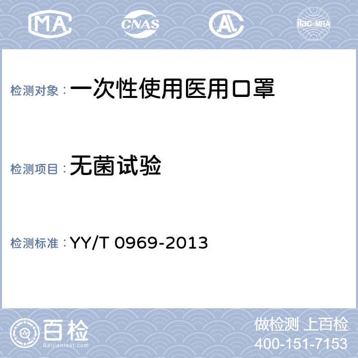 无菌试验 一次性使用医用口罩 YY/T 0969-2013 5.7 b)/GB/T 14233.2-2005