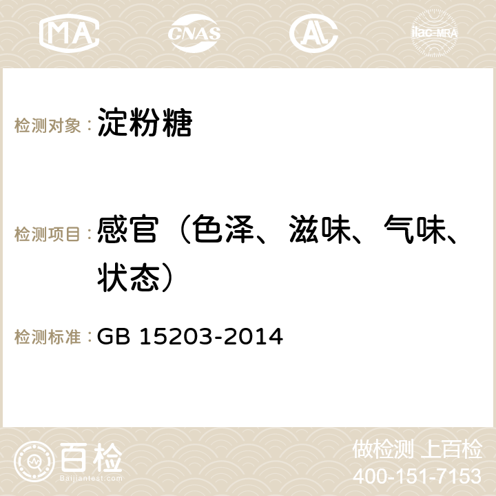 感官（色泽、滋味、气味、状态） 食品安全国家标准 淀粉糖 GB 15203-2014 3.2