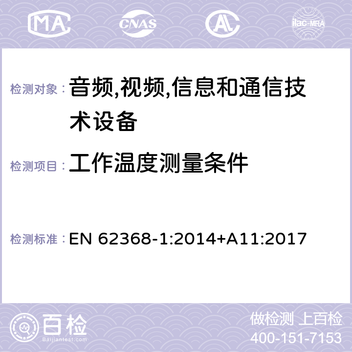 工作温度测量条件 音频/视频,信息和通信技术设备-第一部分: 安全要求 EN 62368-1:2014+A11:2017 附录 B.2.6