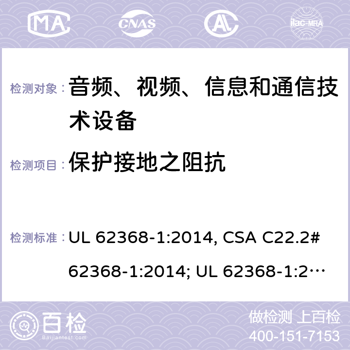 保护接地之阻抗 音频、视频、信息和通信技术设备 第1部分：安全要求 UL 62368-1:2014, CSA C22.2#62368-1:2014; UL 62368-1:2019, CSA C22.2#62368-1:2019. 5.6.6