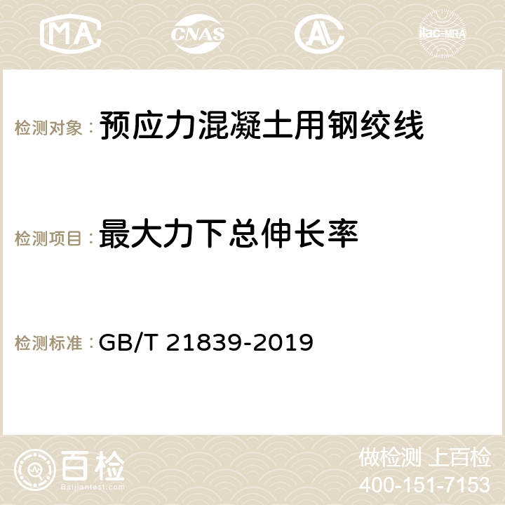 最大力下总伸长率 《预应力混凝土用钢材试验方法》 GB/T 21839-2019 5.3.1