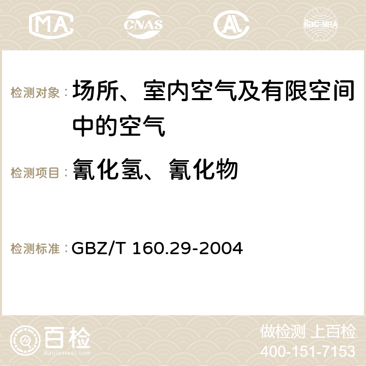 氰化氢、氰化物 工作场所空气有毒物质测定 无机含氮化合物 异菸酸钠-巴比妥酸钠分光光度法 GBZ/T 160.29-2004 5