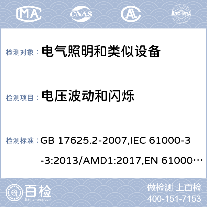 电压波动和闪烁 电磁兼容 限值 对每相额定电流≤16A且无条件接入的设备在公用低压供电系统中产生的电压变化、电压波动和闪烁的限制 GB 17625.2-2007,IEC 61000-3-3:2013/AMD1:2017,EN 61000-3-3:2013/A1:2019,BS EN 61000-3-3:2013/A1:2019 6