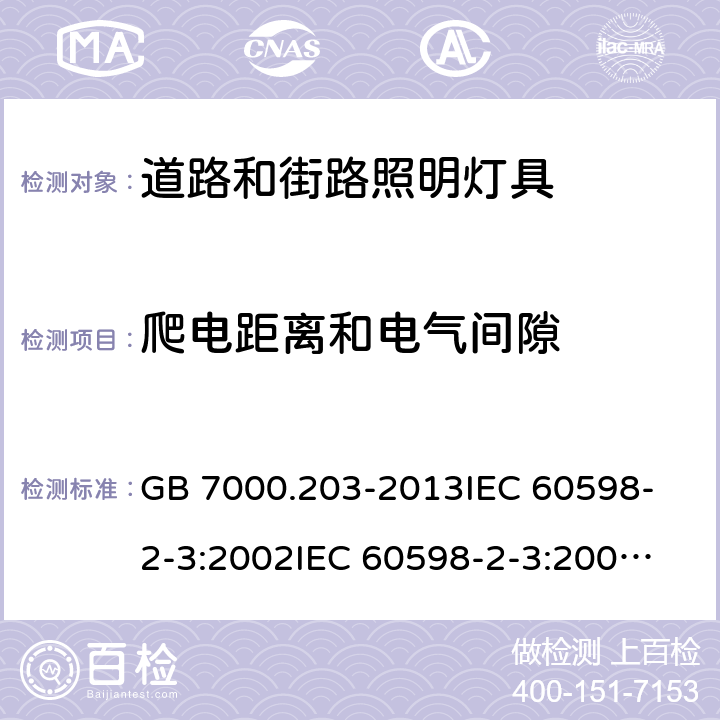 爬电距离和电气间隙 灯具 第2-3部分：道路和街照明灯具的特殊要求 GB 7000.203-2013
IEC 60598-2-3:2002
IEC 60598-2-3:2002+ A1:2011
EN 60598-2-3:2003+ A1:2011
AS/NZS 60598.2.3: 2015 cl.3.7