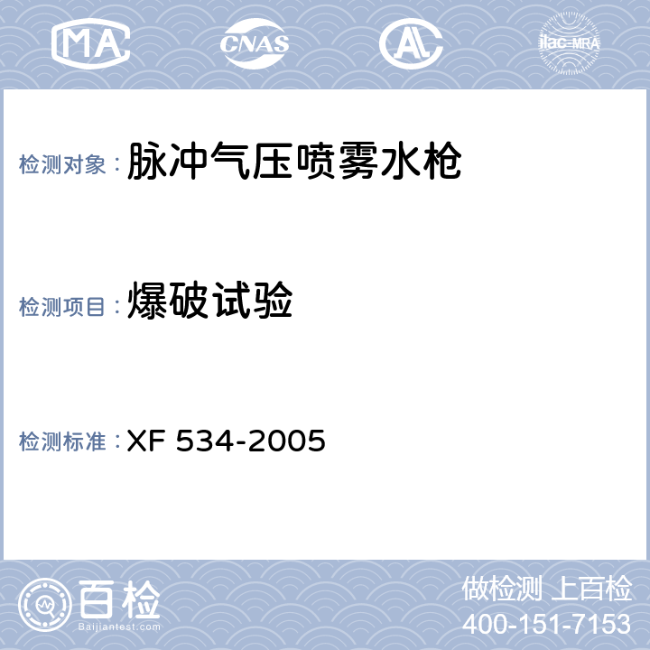 爆破试验 脉冲气压喷雾水枪通用技术条件 XF 534-2005 6.11