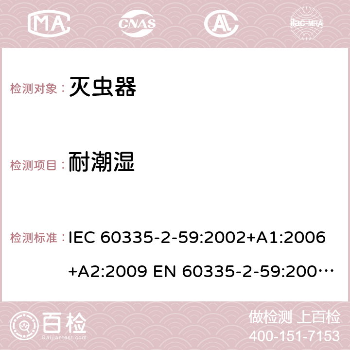 耐潮湿 家用和类似用途电器的安全 灭虫器的特殊要求 IEC 60335-2-59:2002+A1:2006+A2:2009 EN 60335-2-59:2003+A1:2006+A2:2009 +A11:2018 15