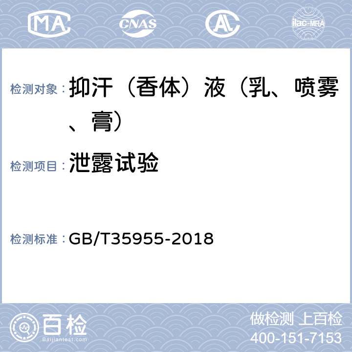 泄露试验 抑汗（香体）液（乳、喷雾、膏） GB/T35955-2018 5.3.5