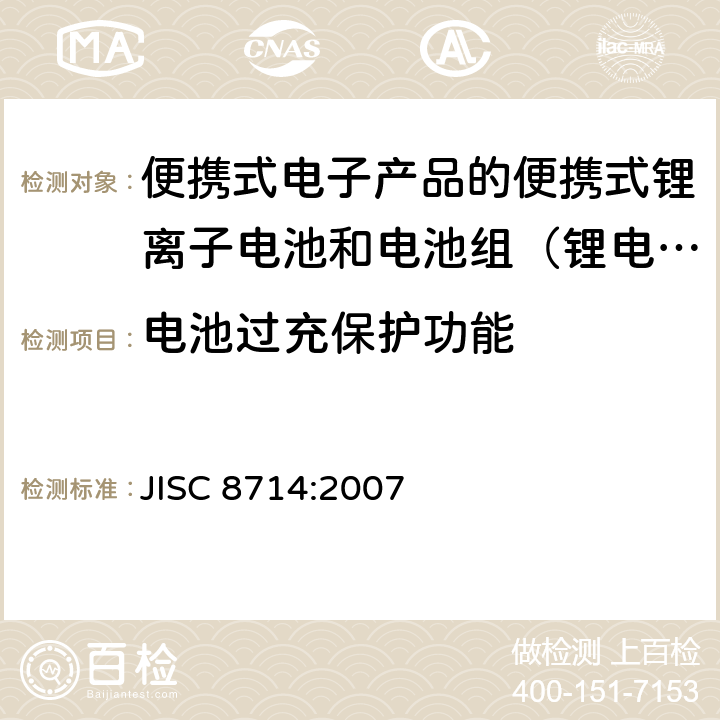 电池过充保护功能 用于便携式电子产品的便携式锂离子电池和电池组的安全试验 JISC 8714:2007 5.8