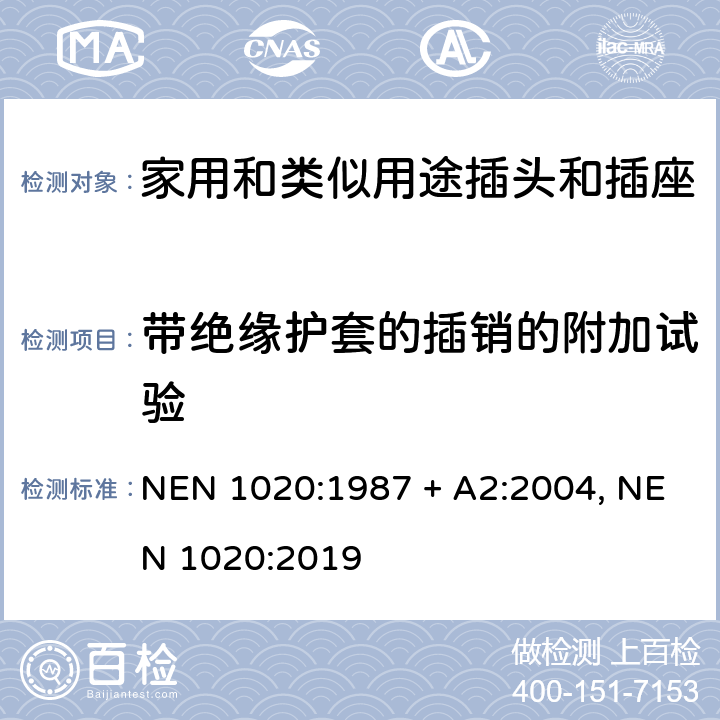 带绝缘护套的插销的附加试验 家用和类似用途插头插座 NEN 1020:1987 + A2:2004, NEN 1020:2019 cl 30