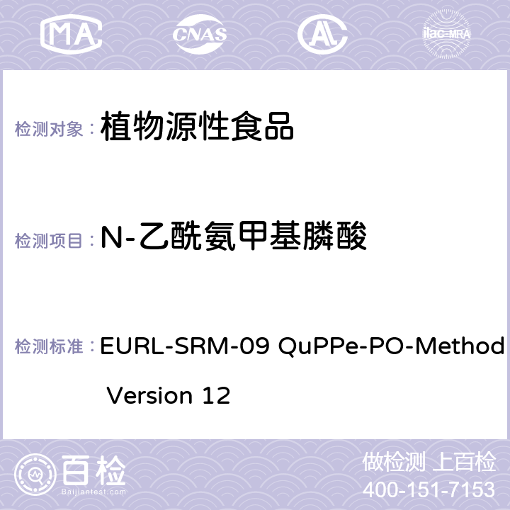 N-乙酰氨甲基膦酸 通过同时使用甲醇浸提的LC-MS/MS法对植物源食品中的大量高度极性农药进行快速分析的方法 EURL-SRM-09 QuPPe-PO-Method Version 12
