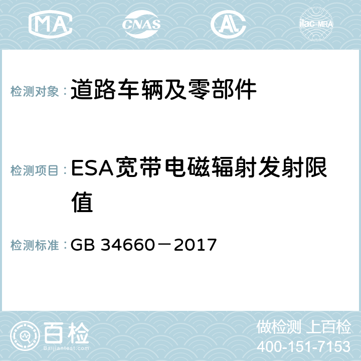 ESA宽带电磁辐射发射限值 GB 34660-2017 道路车辆 电磁兼容性要求和试验方法
