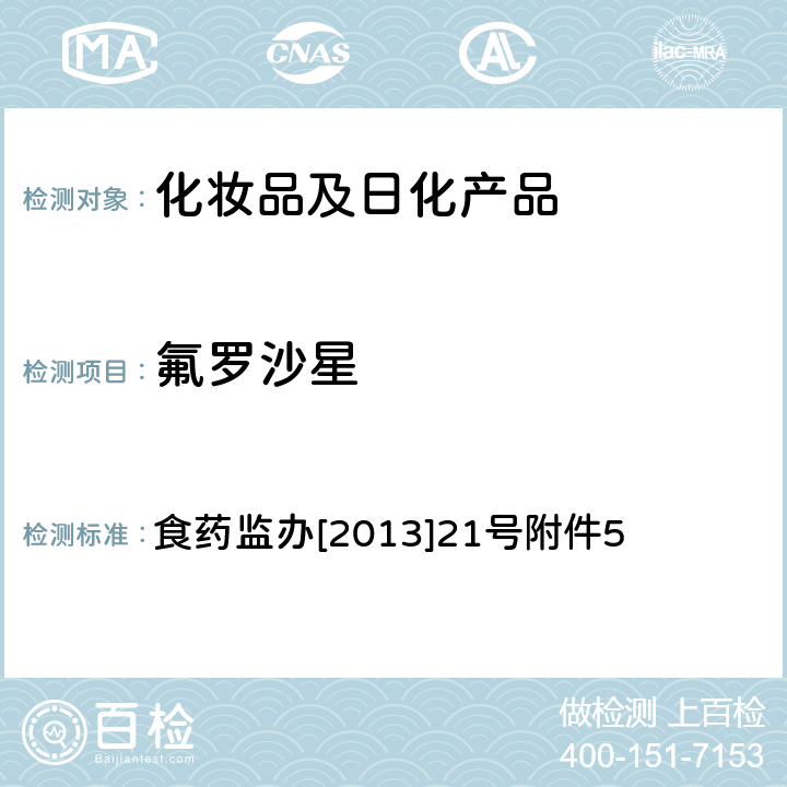 氟罗沙星 国家食品药品监督管理总局办公厅关于印发化妆品中马来酸二乙酯等禁限用物质检测方法的通知 
食药监办[2013]21
号附件5