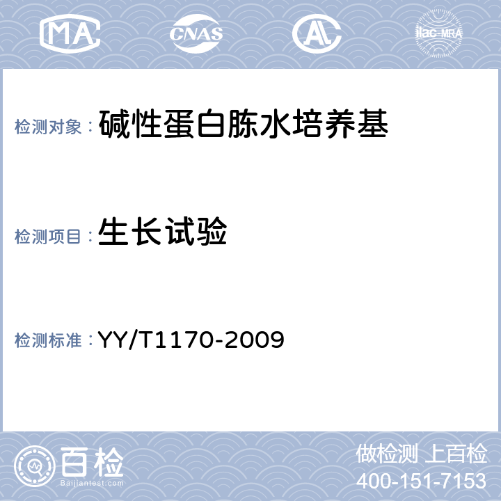 生长试验 YY/T 1170-2009 碱性蛋白胨水培养基