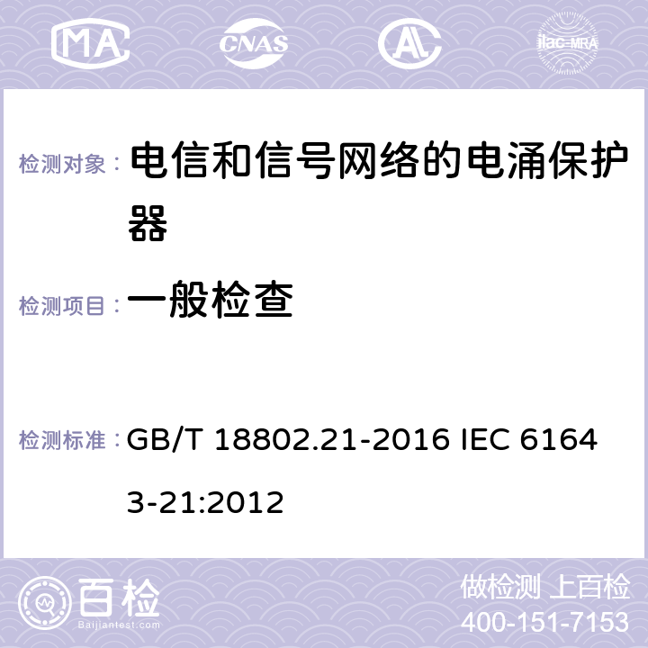 一般检查 低压电涌保护器　第21部分：电信和信号网络的电涌保护器(SPD)—性能要求和试验方法 GB/T 18802.21-2016 IEC 61643-21:2012 6.1