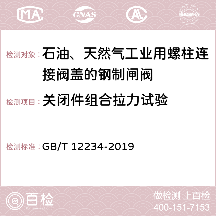 关闭件组合拉力试验 石油、天然气工业用螺柱连接阀盖的钢制闸阀 GB/T 12234-2019 6.8