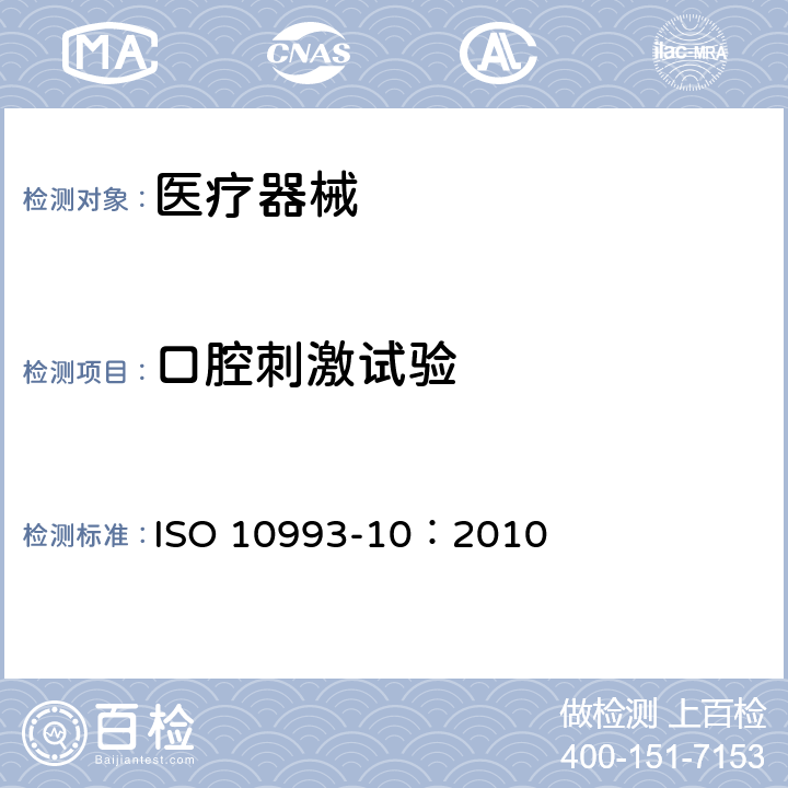 口腔刺激试验 Biological evaluation of medical devices—Part 10：Tests for irritation and delayed-type hypersensitivity ISO 10993-10：2010