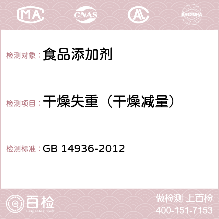 干燥失重（干燥减量） 食品安全国家标准 食品添加剂 硅藻土 GB 14936-2012