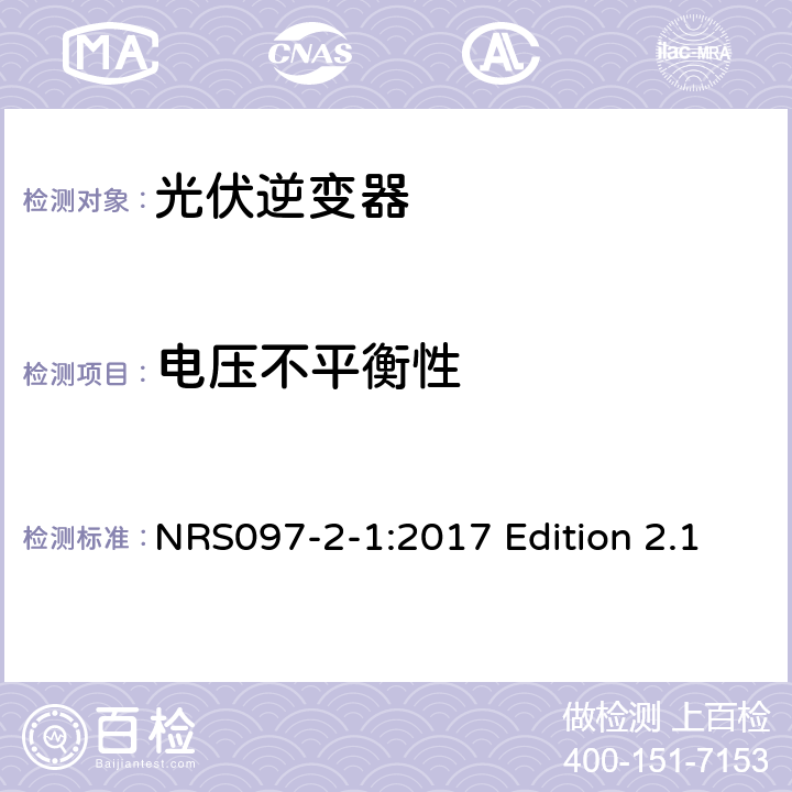 电压不平衡性 与电网相连的嵌入式电力发生装置 第二部分；小规模嵌入式发生装置 第一部分：接口 NRS097-2-1:2017 Edition 2.1 4.1.6
