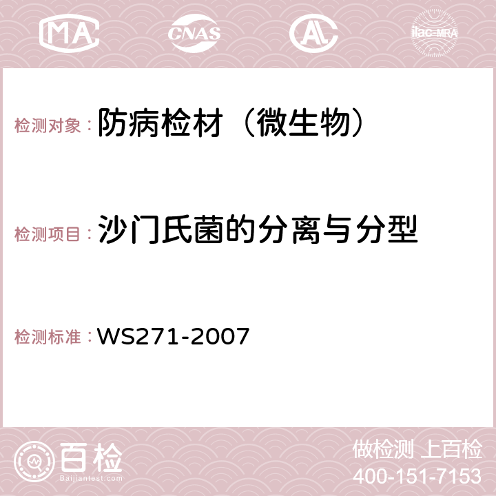 沙门氏菌的分离与分型 感染性腹泻诊断标准 WS271-2007 附录B