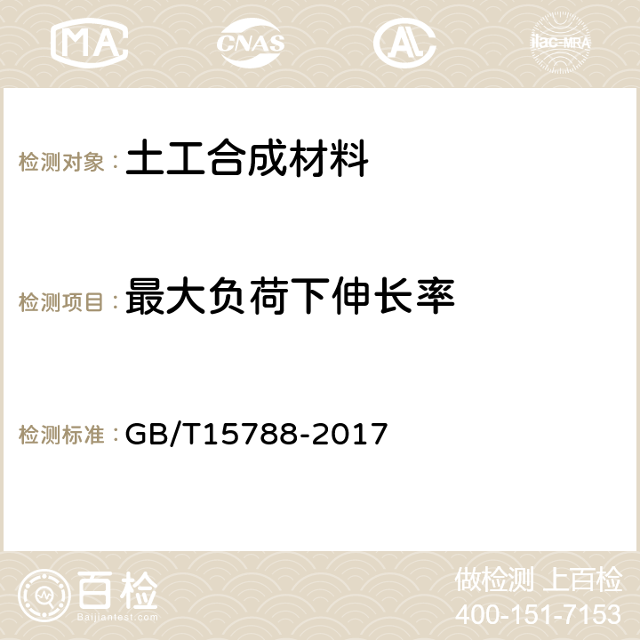 最大负荷下伸长率 《土工合成材料 宽条拉伸试验方法》 GB/T15788-2017