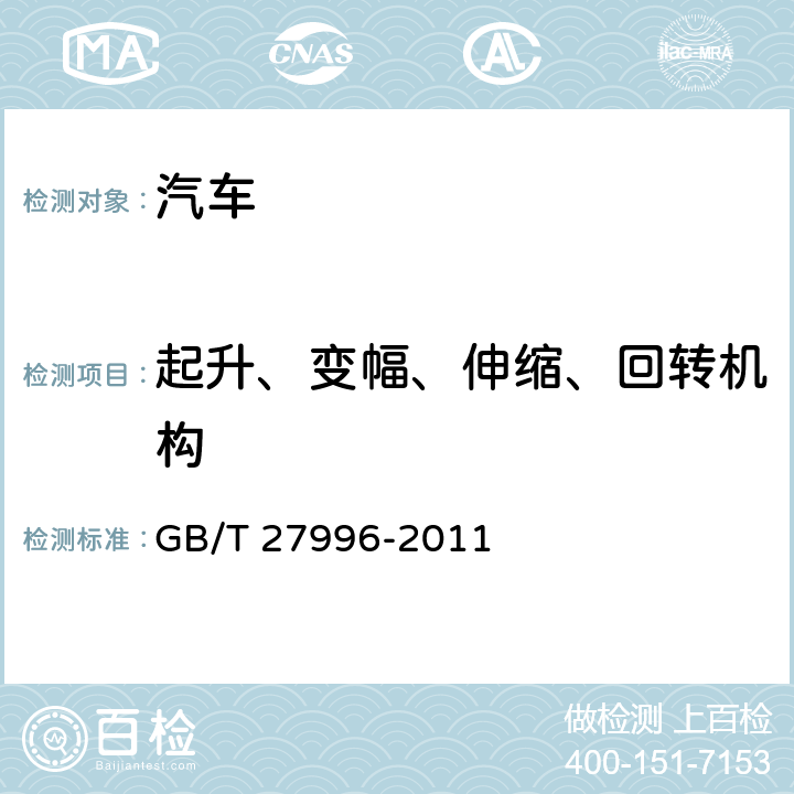 起升、变幅、伸缩、回转机构 全地面起重机 GB/T 27996-2011 4.6.1,4.6.2,4.6.3,4.6.4