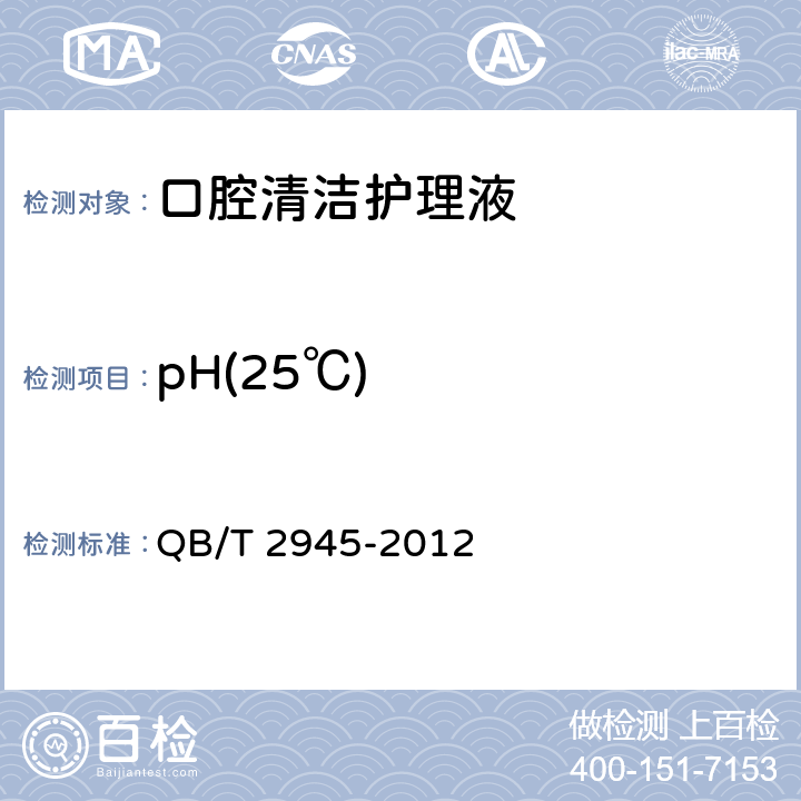 pH(25℃) 口腔清洁护理液 QB/T 2945-2012 5.4