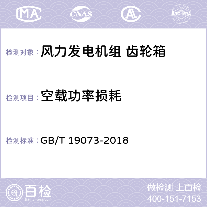 空载功率损耗 GB/T 19073-2018 风力发电机组 齿轮箱设计要求