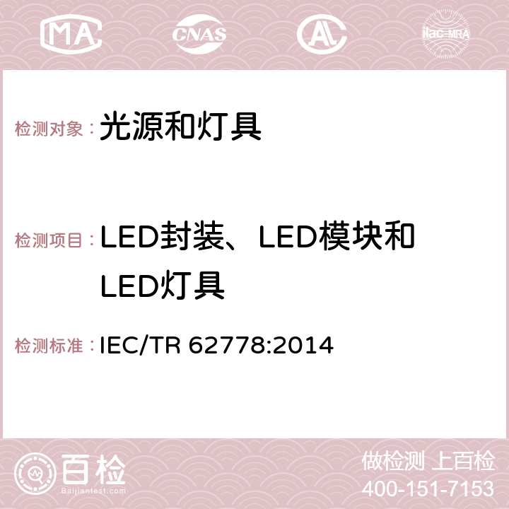 LED封装、LED模块和LED灯具 IEC 62471在光源和灯具蓝光危害评估的应用 IEC/TR 62778:2014 6