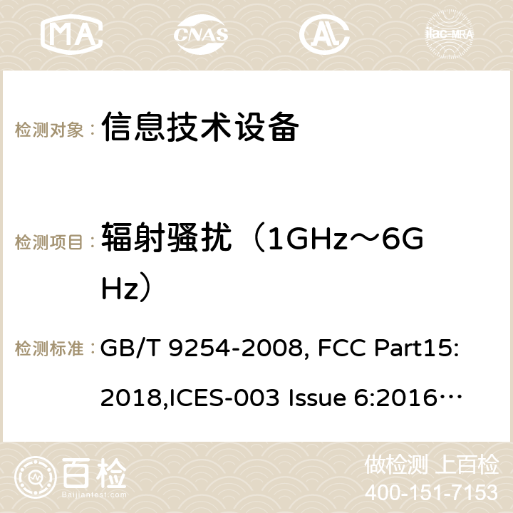 辐射骚扰（1GHz～6GHz） 信息技术设备的无线电骚扰限值和测量方法 GB/T 9254-2008, FCC Part15:2018,ICES-003 Issue 6:2016, EN 55032:2015/A11:2020,VCCI-CISPR 32,BS EN 55032:2015,BS EN 55032:2015+A1:2020,BS EN 55032:2015+A11:2020 10