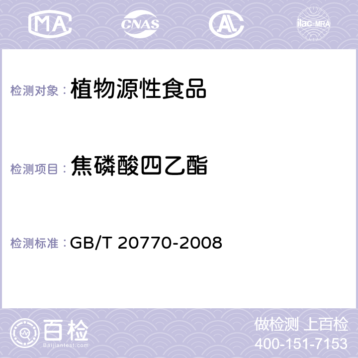 焦磷酸四乙酯 粮谷中486种农药及相关化学品残留量的测定 液相色谱-串联质谱法 GB/T 20770-2008