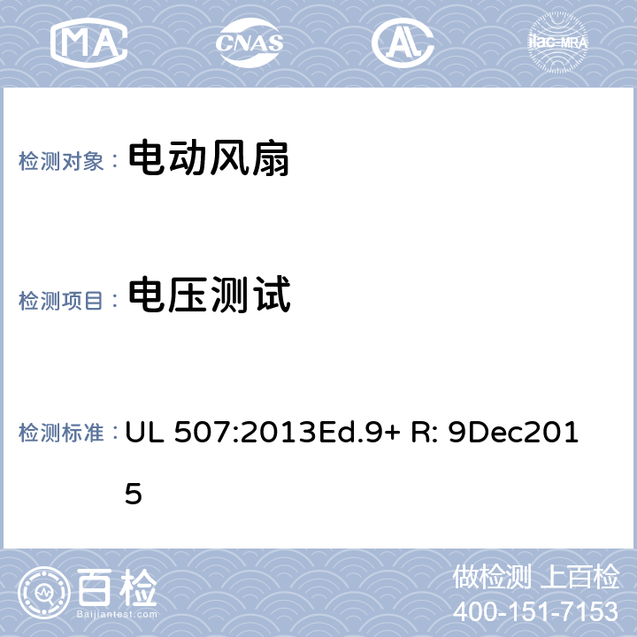 电压测试 UL 507:2013 电动类风扇的标准 Ed.9+ R: 9Dec2015 31