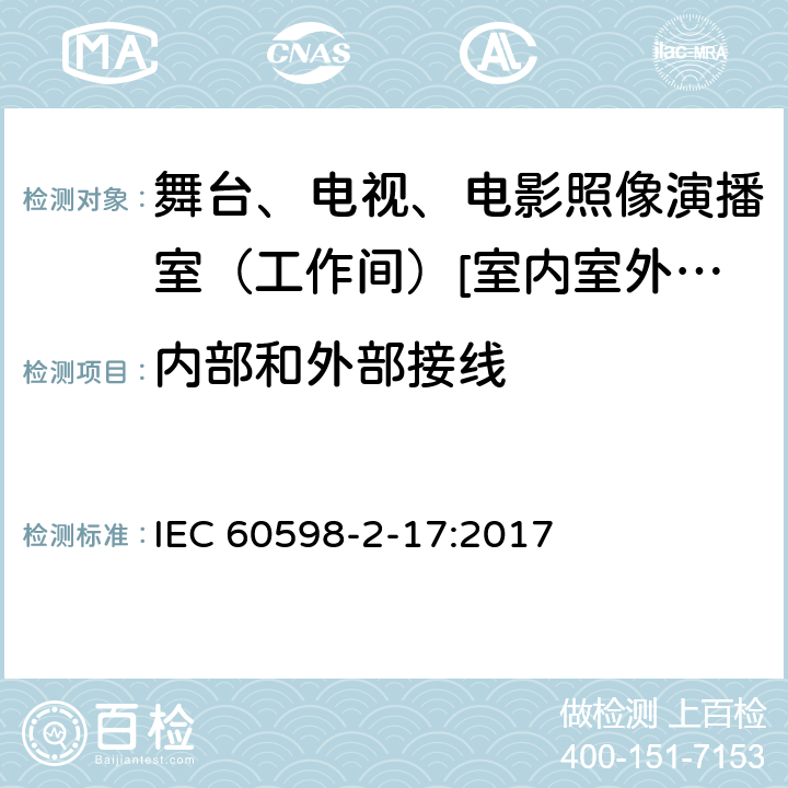 内部和外部接线 灯具 第2-17部分:特殊要求-舞台、电视、电影照像演播室（工作间）[室内室外]用照明装置安全要求 IEC 60598-2-17:2017 17.11