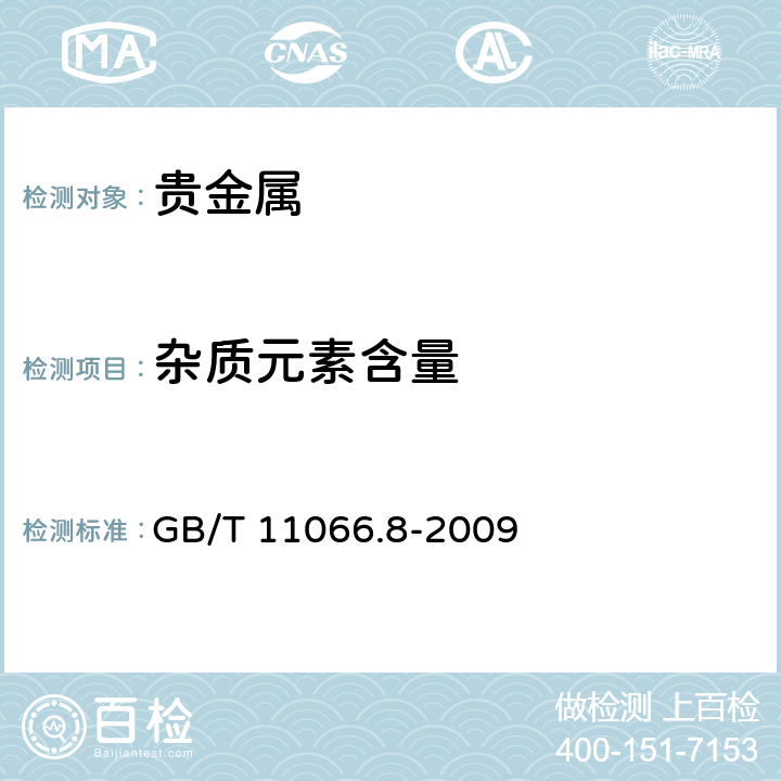 杂质元素含量 金化学分析方法 银、铜、铁、铅、锑、铋、钯、镁、镍、锰和铬量的测定.乙酸乙酯萃取-电感耦合等离子体原子发射光谱法 GB/T 11066.8-2009 5