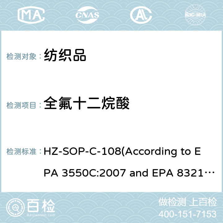 全氟十二烷酸 EPA 3550C:2007 超声萃取 液相色谱/质谱法分析不挥发性有机化合物 HZ-SOP-C-108(According to  and EPA 8321B:2007)