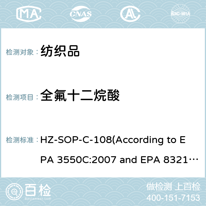 全氟十二烷酸 超声萃取 液相色谱/质谱法分析不挥发性有机化合物 HZ-SOP-C-108(According to EPA 3550C:2007 and EPA 8321B:2007)