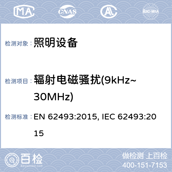 辐射电磁骚扰(9kHz~30MHz) 照明设备的电磁场人体暴露评估 EN 62493:2015, IEC 62493:2015 条款D.2.2