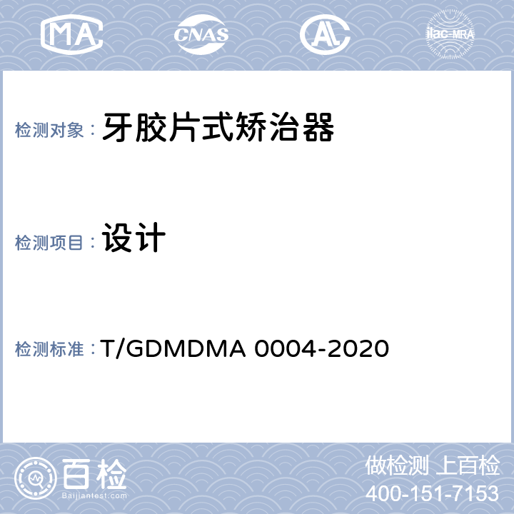 设计 牙胶片式矫治器 T/GDMDMA 0004-2020 5.1