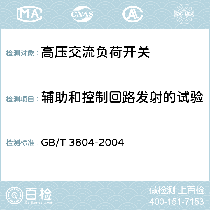 辅助和控制回路发射的试验 《3.6kV～40.5kV高压交流负荷开关》 GB/T 3804-2004 6.9