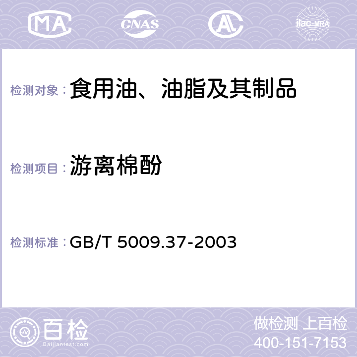 游离棉酚 食用植物油卫生标准的分析方法 GB/T 5009.37-2003