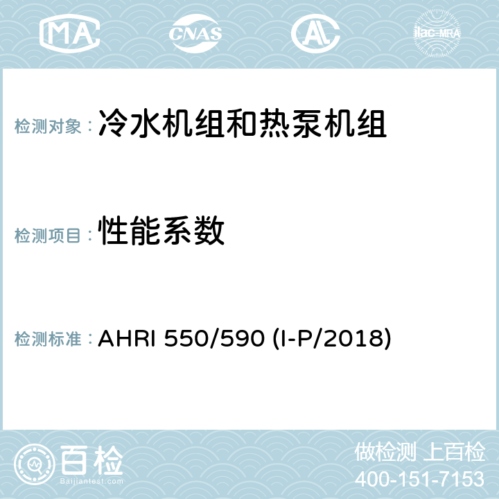性能系数 采用蒸汽压缩循环的冷水机组和热泵机组性能评价 AHRI 550/590 (I-P/2018) 5.1