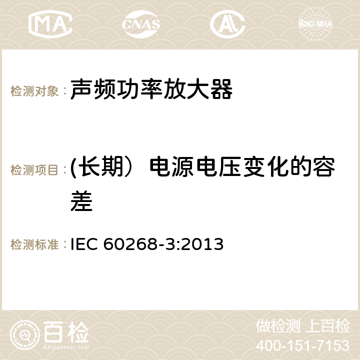 (长期）电源电压变化的容差 声系统设备 第3部分：声频放大器测量方法 IEC 60268-3:2013 14.2