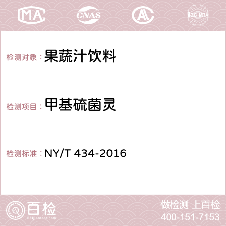 甲基硫菌灵 绿色食品 果蔬汁饮料 NY/T 434-2016 4.5(NY/T 1680-2009)