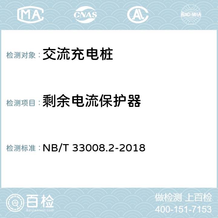 剩余电流保护器 NB/T 33008.2-2018 电动汽车充电设备检验试验规范 第2部分：交流充电桩