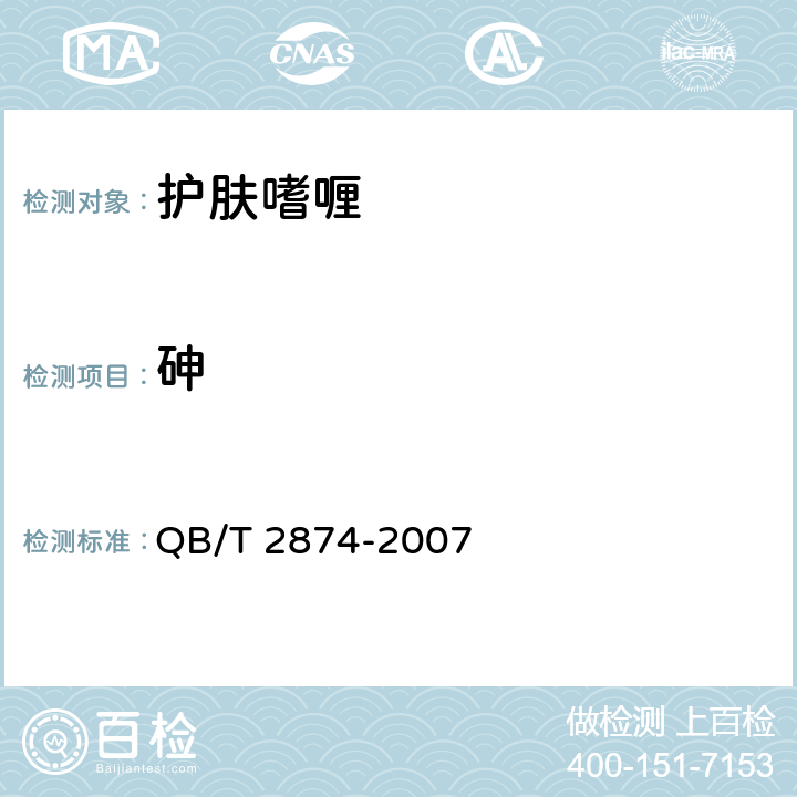 砷 护肤啫喱 QB/T 2874-2007 5.3/《化妆品安全技术规范》（2015年版）