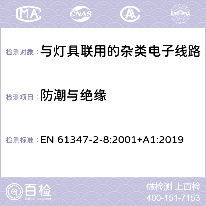 防潮与绝缘 灯的控制装置 第11部分：与灯具联用的杂类电子线路特殊要求 EN 61347-2-8:2001+A1:2019 11