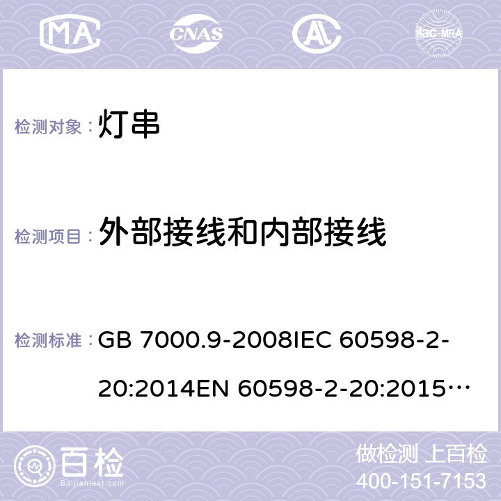 外部接线和内部接线 灯具 第2-20部分：特殊要求 ：灯串 GB 7000.9-2008
IEC 60598-2-20:2014
EN 60598-2-20:2015
AS/NZS 60598.2.20:2018 20.11