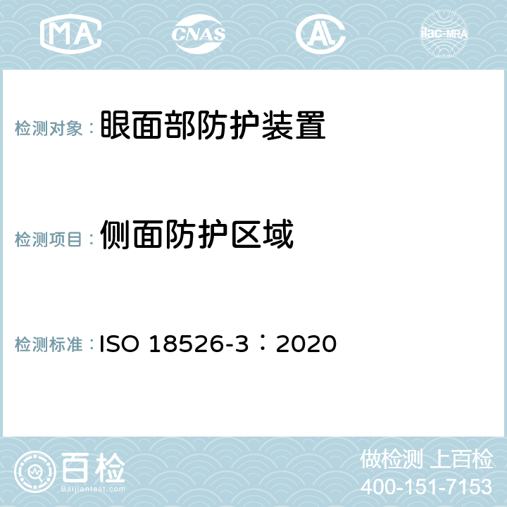 侧面防护区域 眼睛和面部防护 试验方法 第三部分：物理和机械性能 ISO 18526-3：2020 6.4