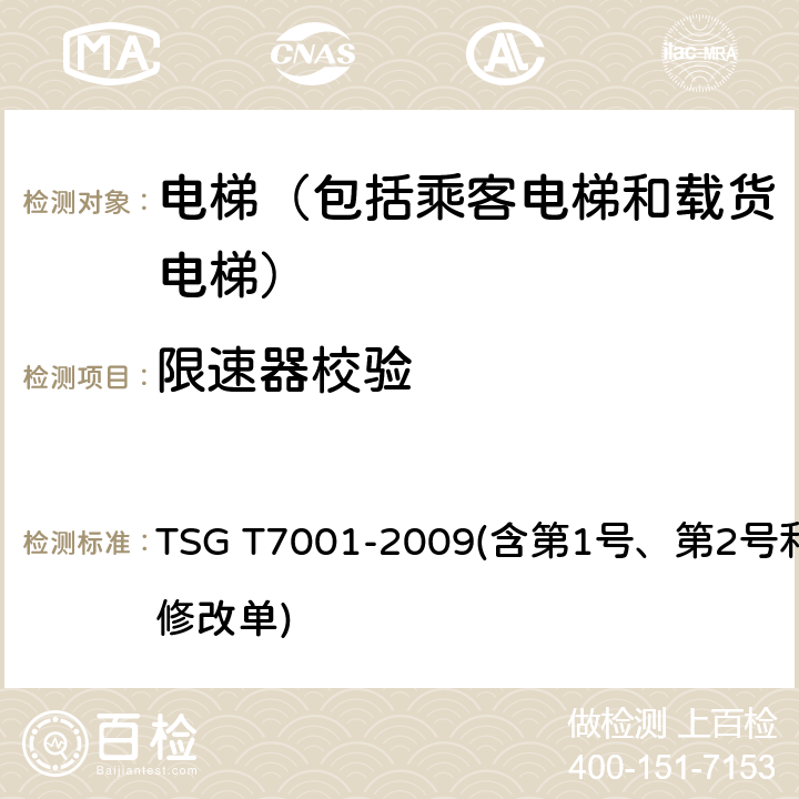 限速器校验 电梯监督检验和定期检验规则——曳引与强制驱动电梯 TSG T7001-2009(含第1号、第2号和第3号修改单) 2.9(4)