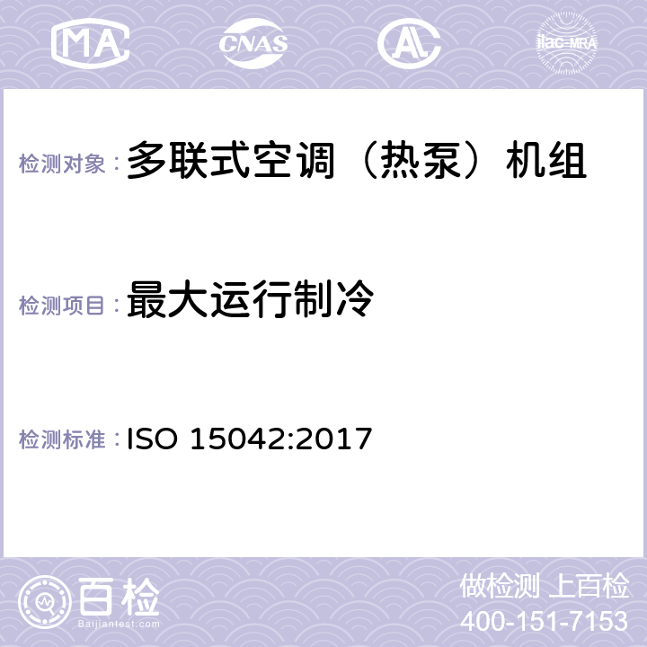 最大运行制冷 多联机分机空调和风热泵系统性能测试及标定方法 ISO 15042:2017 6.2