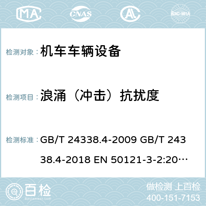 浪涌（冲击）抗扰度 轨道交通电磁兼容第3-2部分:机车车辆设备 GB/T 24338.4-2009 
GB/T 24338.4-2018 
EN 50121-3-2:2006 
IEC 62236-3-2:2008 
EN50121-3-2：2016+A1:2019 
IEC 62236-3-2:2018 8